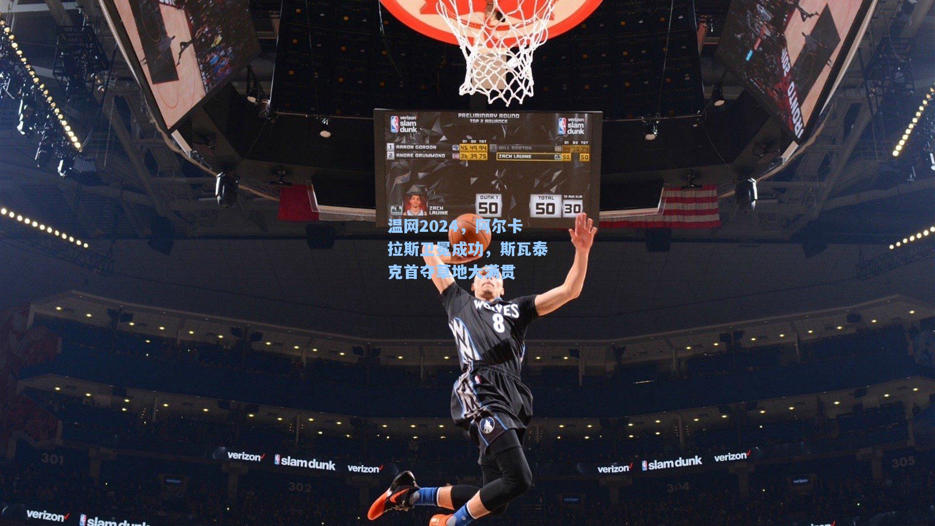 温网2024,阿尔卡拉斯卫冕成功,斯瓦泰克首夺草地大满贯