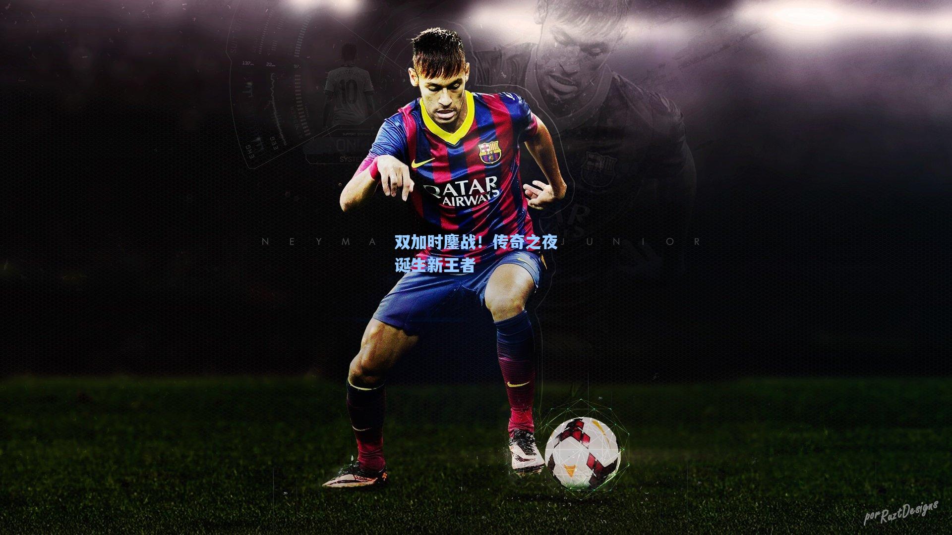 双加时鏖战！传奇之夜诞生新王者