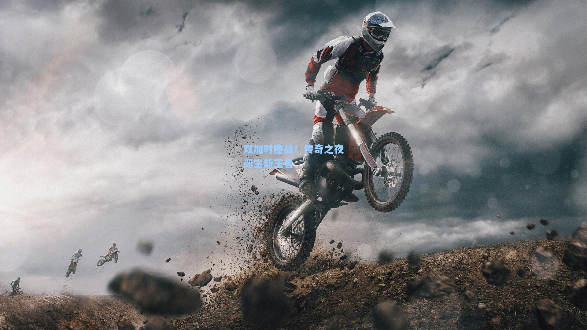 双加时鏖战！传奇之夜诞生新王者