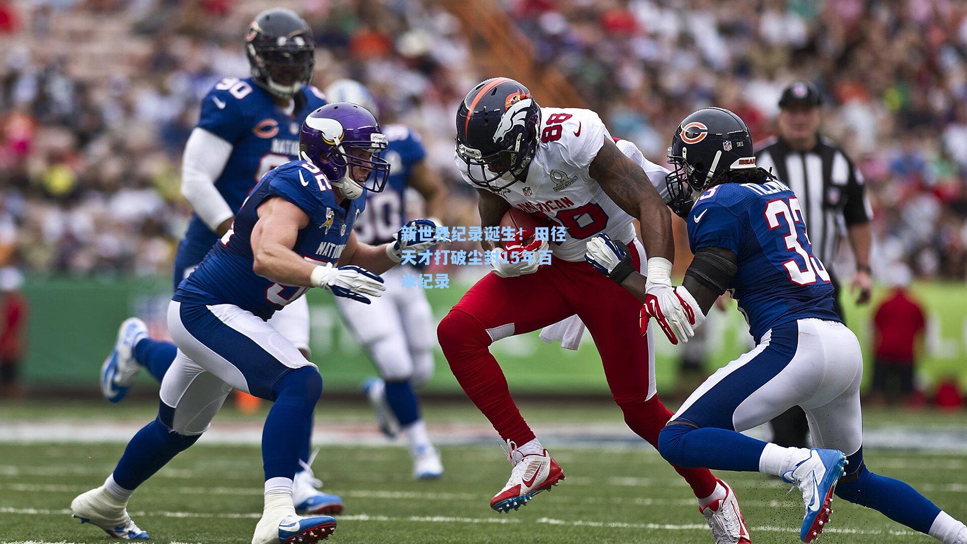 新世界纪录诞生！田径天才打破尘封15年百米纪录