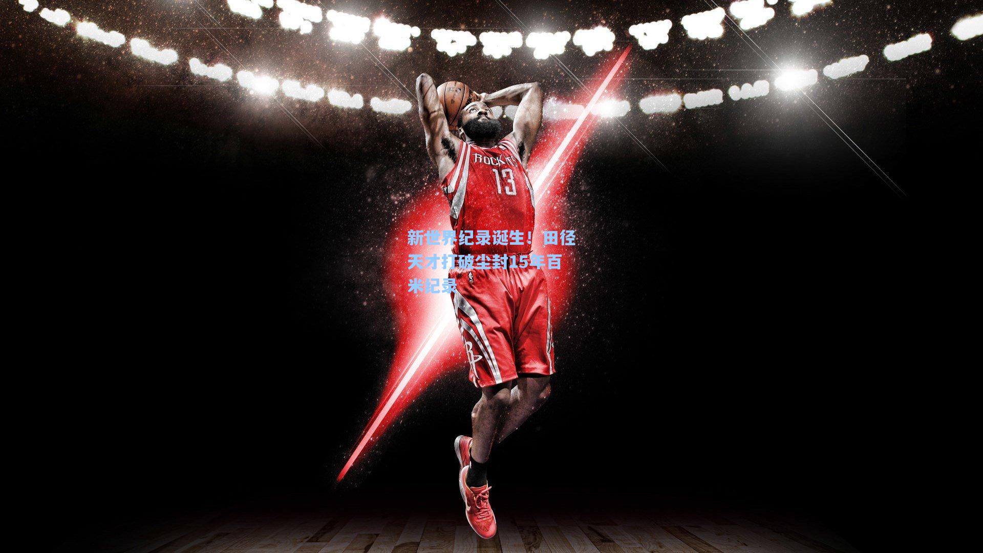 新世界纪录诞生！田径天才打破尘封15年百米纪录