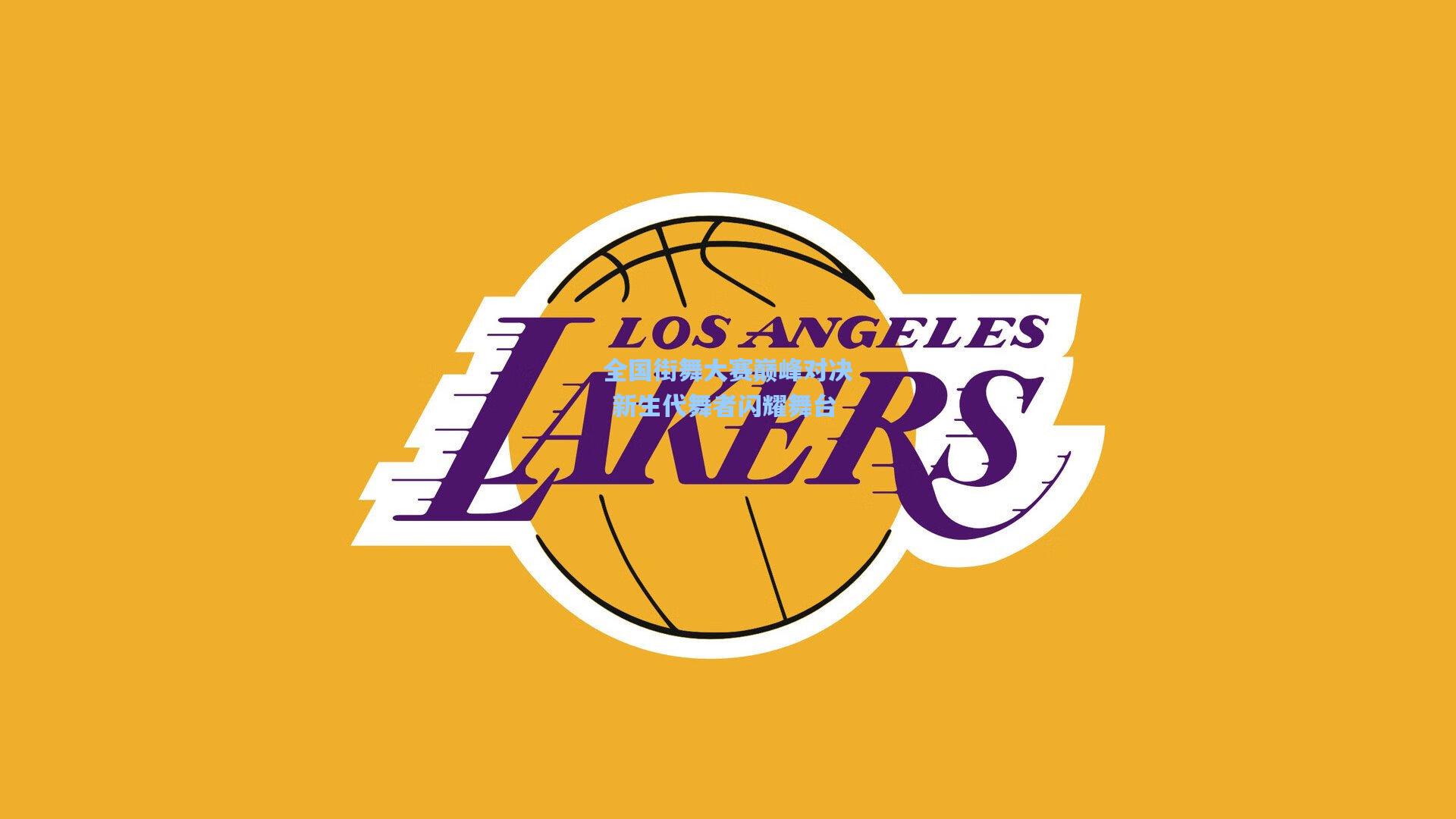 全国街舞大赛巅峰对决 新生代舞者闪耀舞台