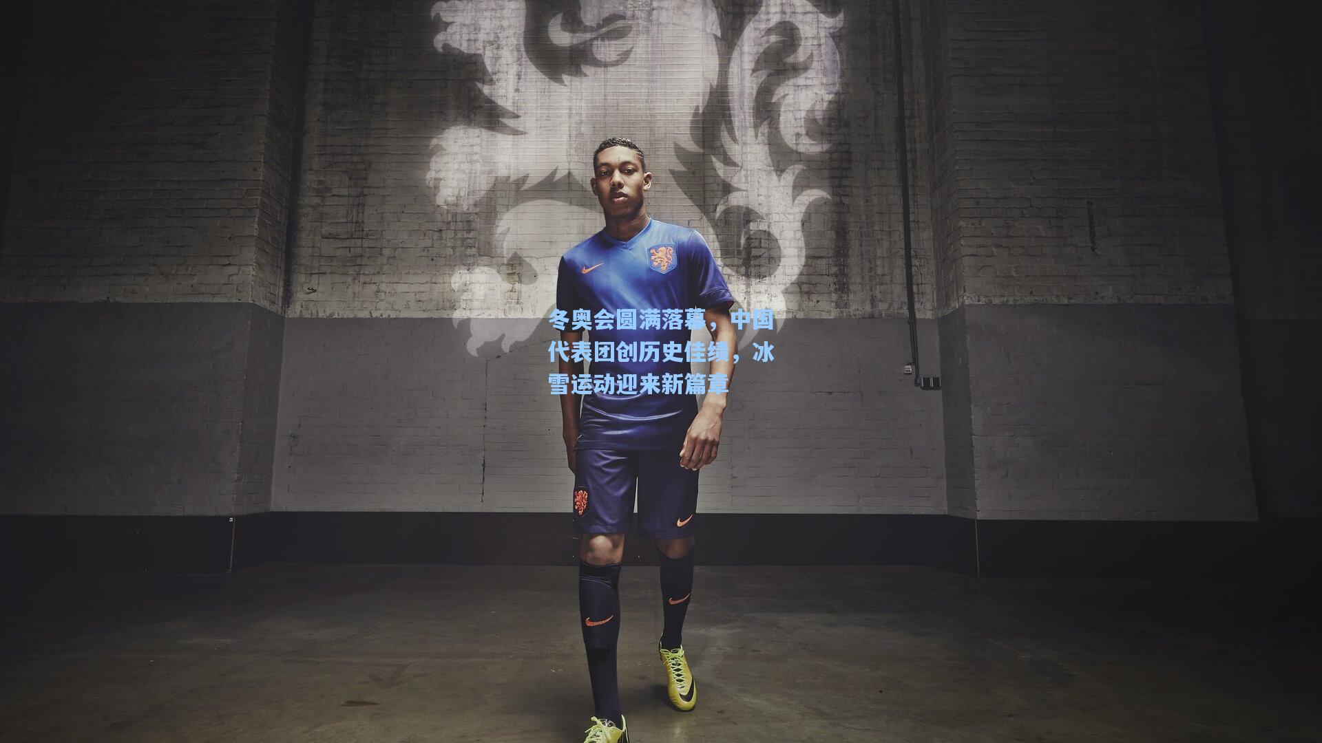 冬奥会圆满落幕，中国代表团创历史佳绩，冰雪运动迎来新篇章