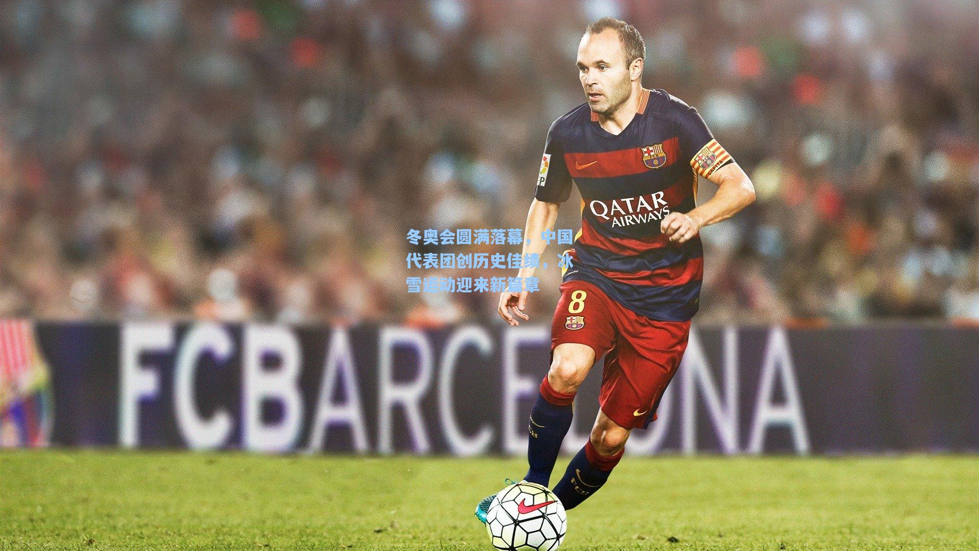 冬奥会圆满落幕，中国代表团创历史佳绩，冰雪运动迎来新篇章