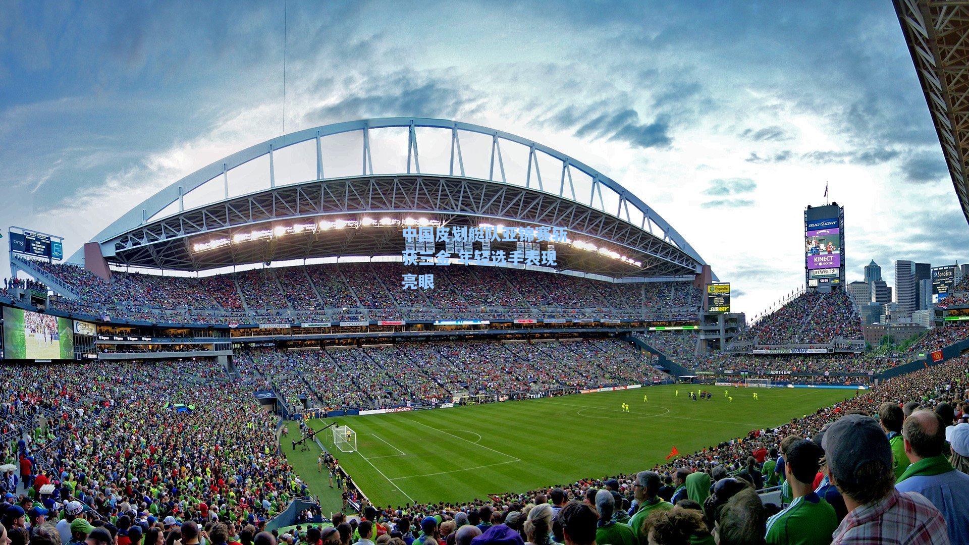 中国皮划艇队亚锦赛斩获三金 年轻选手表现亮眼