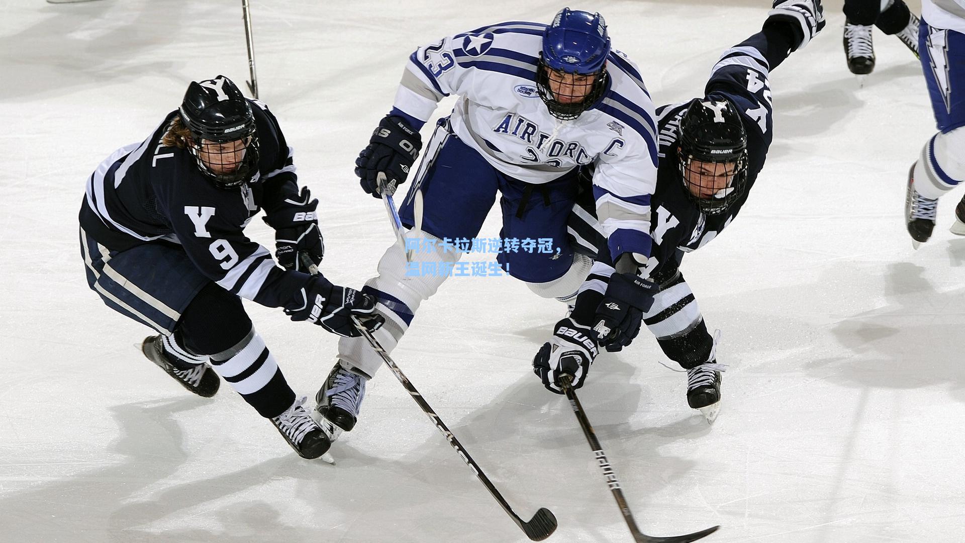 阿尔卡拉斯逆转夺冠，温网新王诞生！