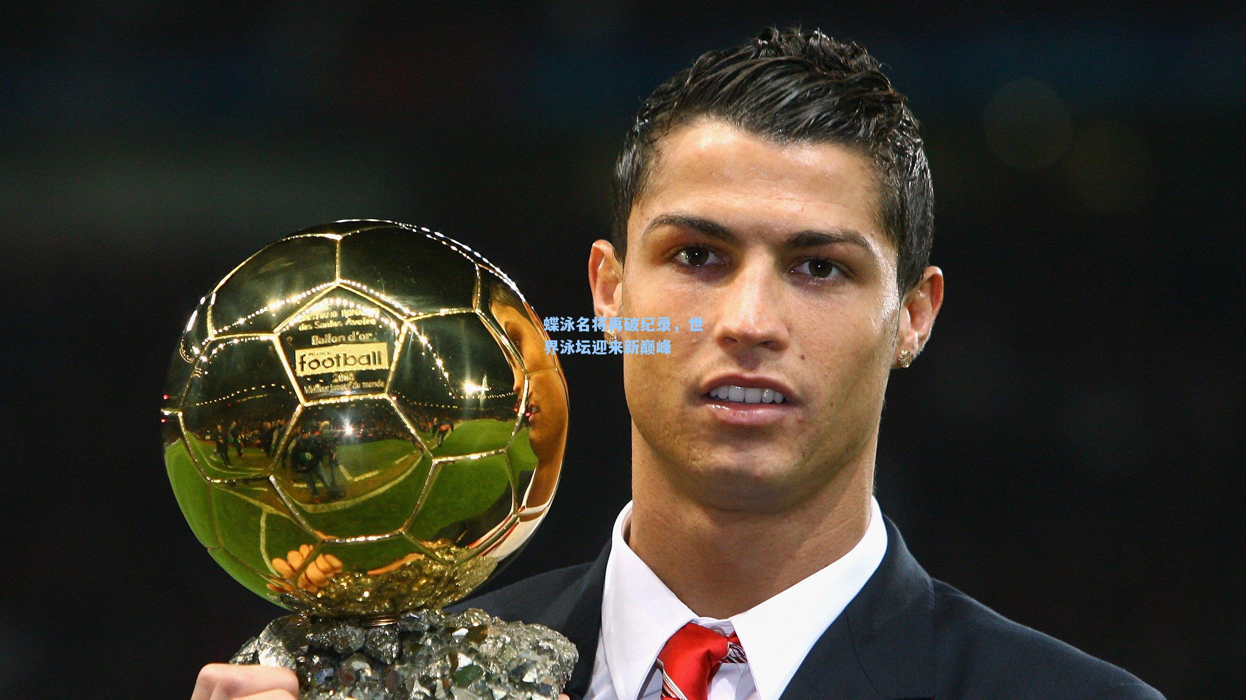 蝶泳名将再破纪录，世界泳坛迎来新巅峰