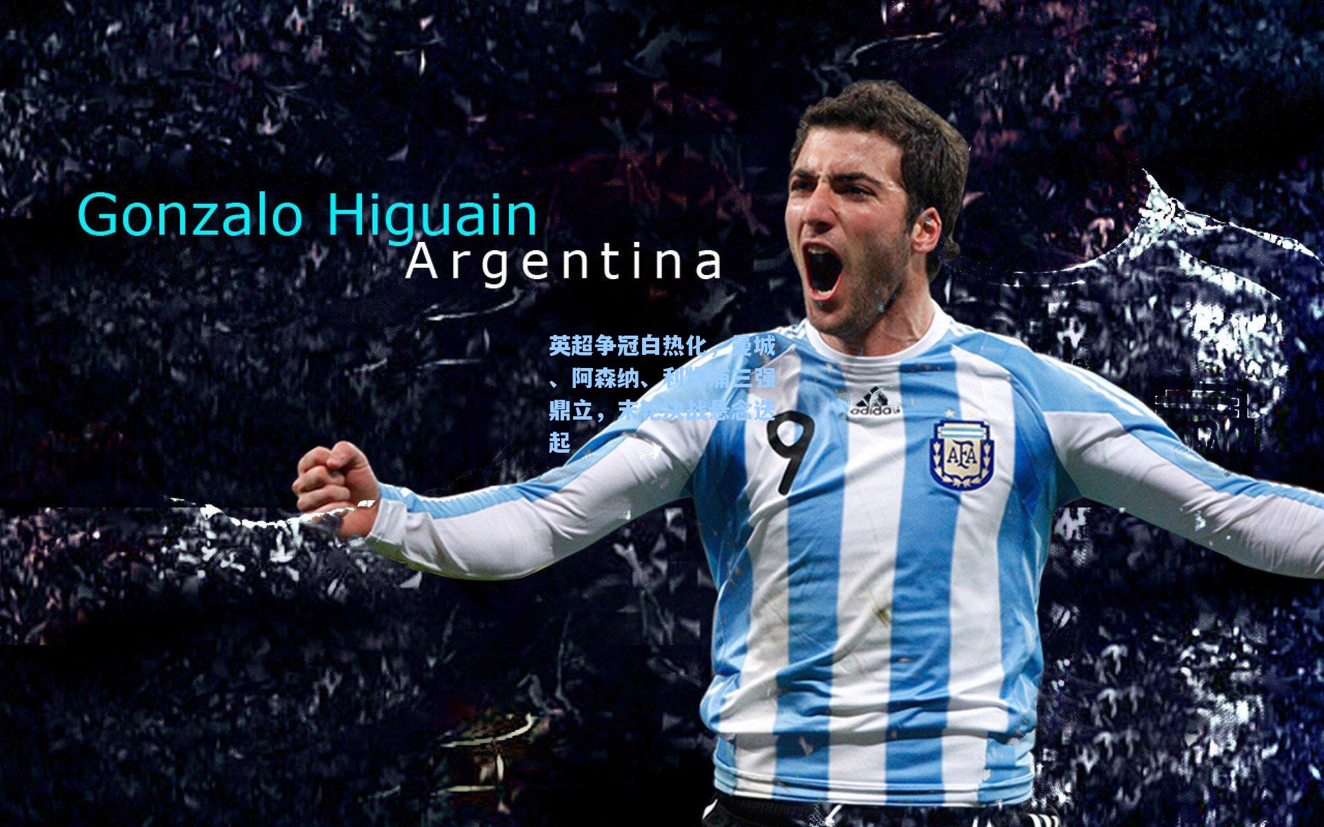 英超争冠白热化，曼城、阿森纳、利物浦三强鼎立，末轮决战悬念迭起