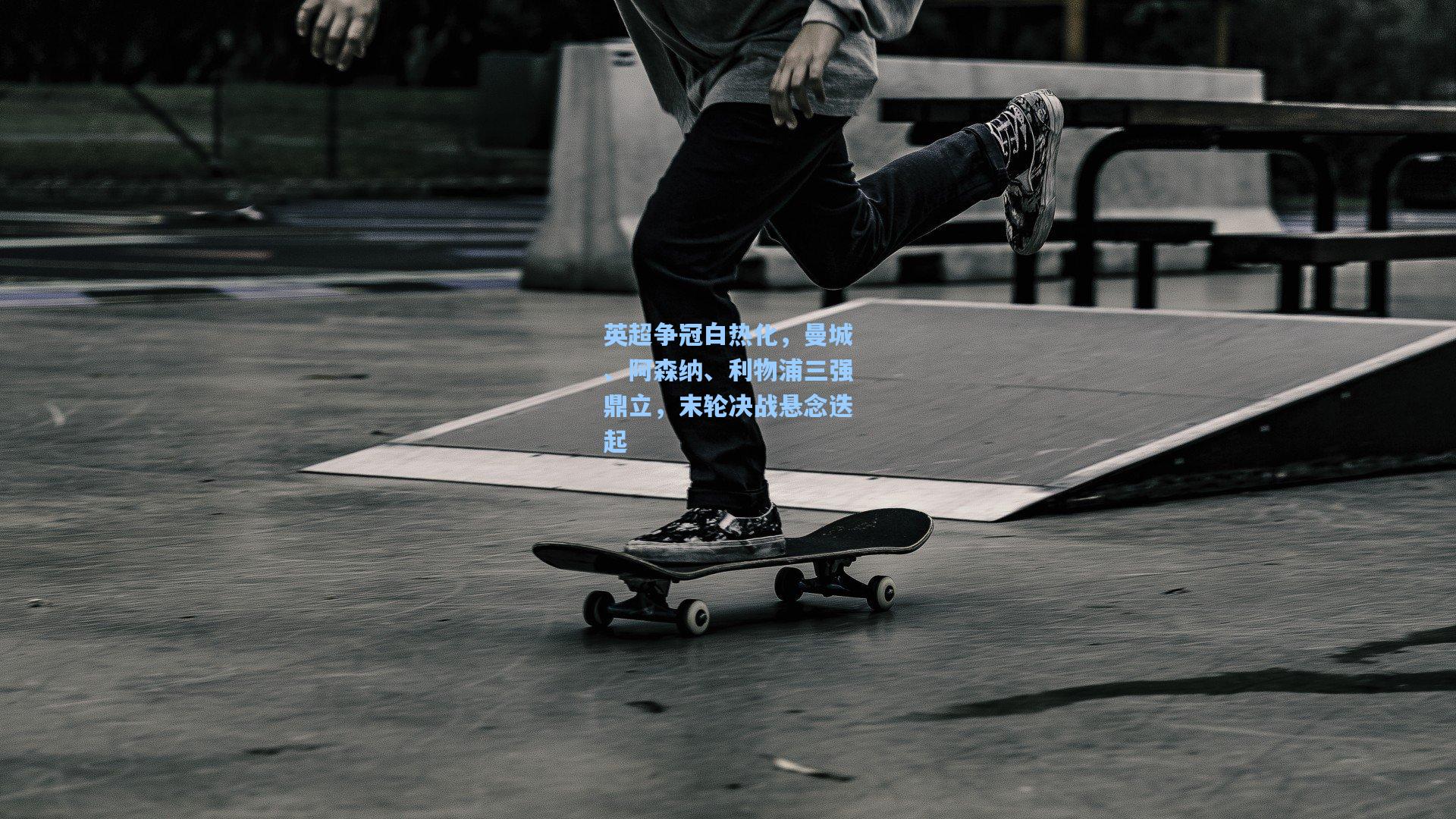 英超争冠白热化，曼城、阿森纳、利物浦三强鼎立，末轮决战悬念迭起