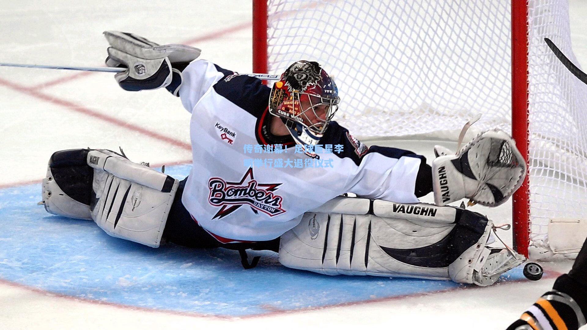 传奇谢幕！足球巨星李明举行盛大退役仪式