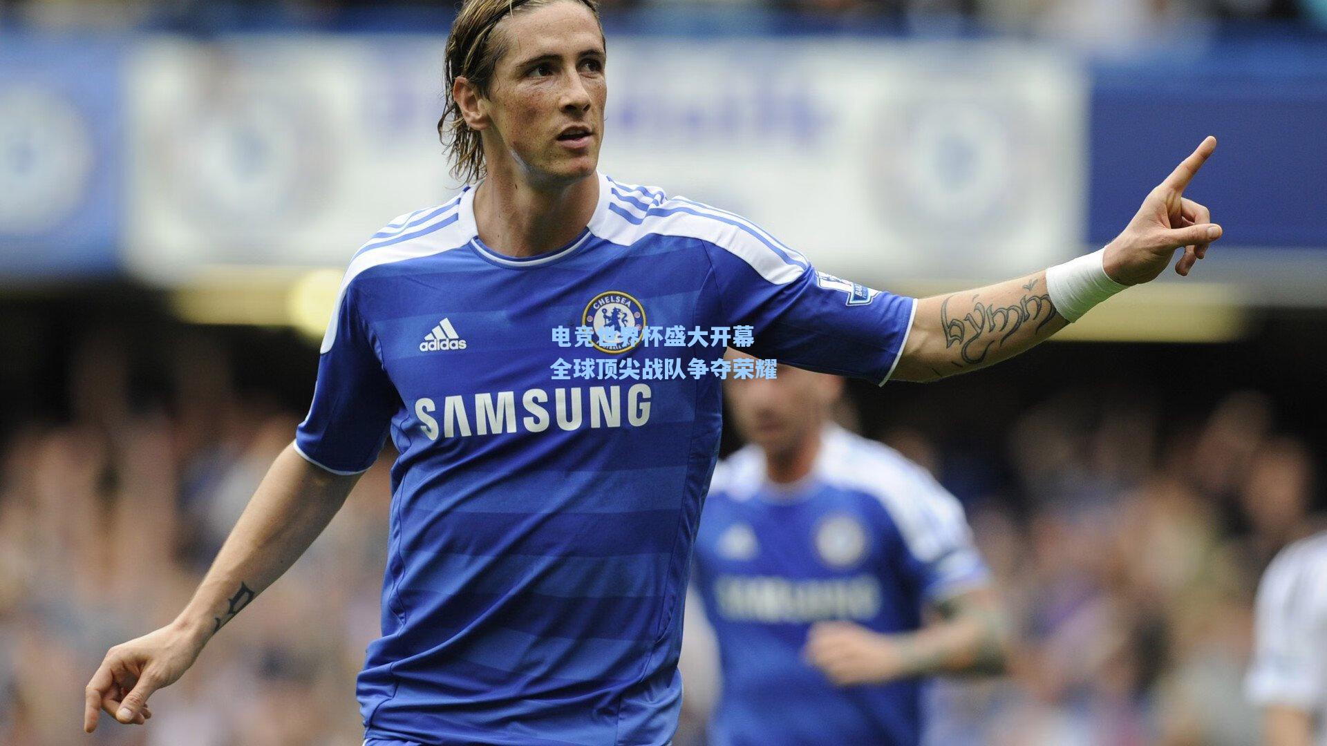 电竞世界杯盛大开幕 全球顶尖战队争夺荣耀