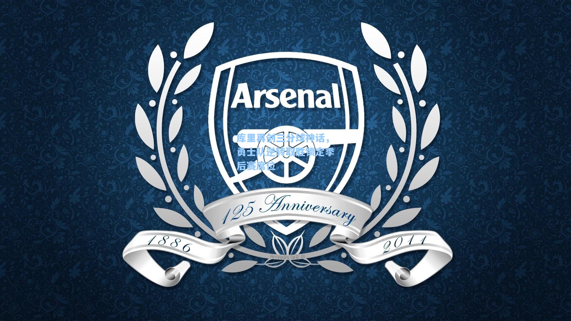 库里再创三分球神话，勇士队逆转取胜锁定季后赛席位