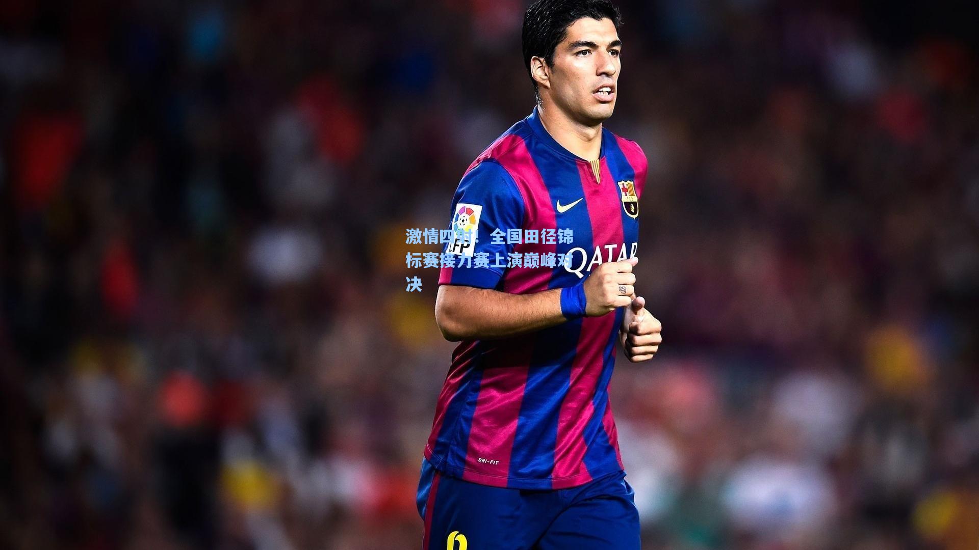 激情四射！全国田径锦标赛接力赛上演巅峰对决