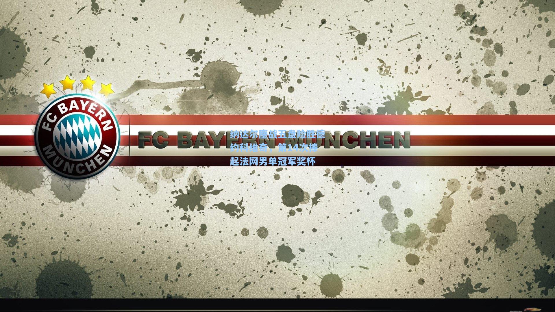 纳达尔鏖战五盘险胜德约科维奇,第14次捧起法网男单冠军奖杯