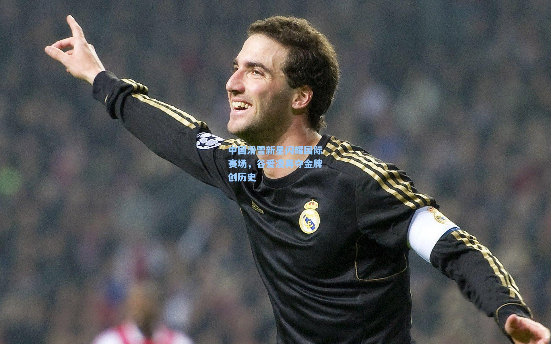 中国滑雪新星闪耀国际赛场，谷爱凌再夺金牌创历史