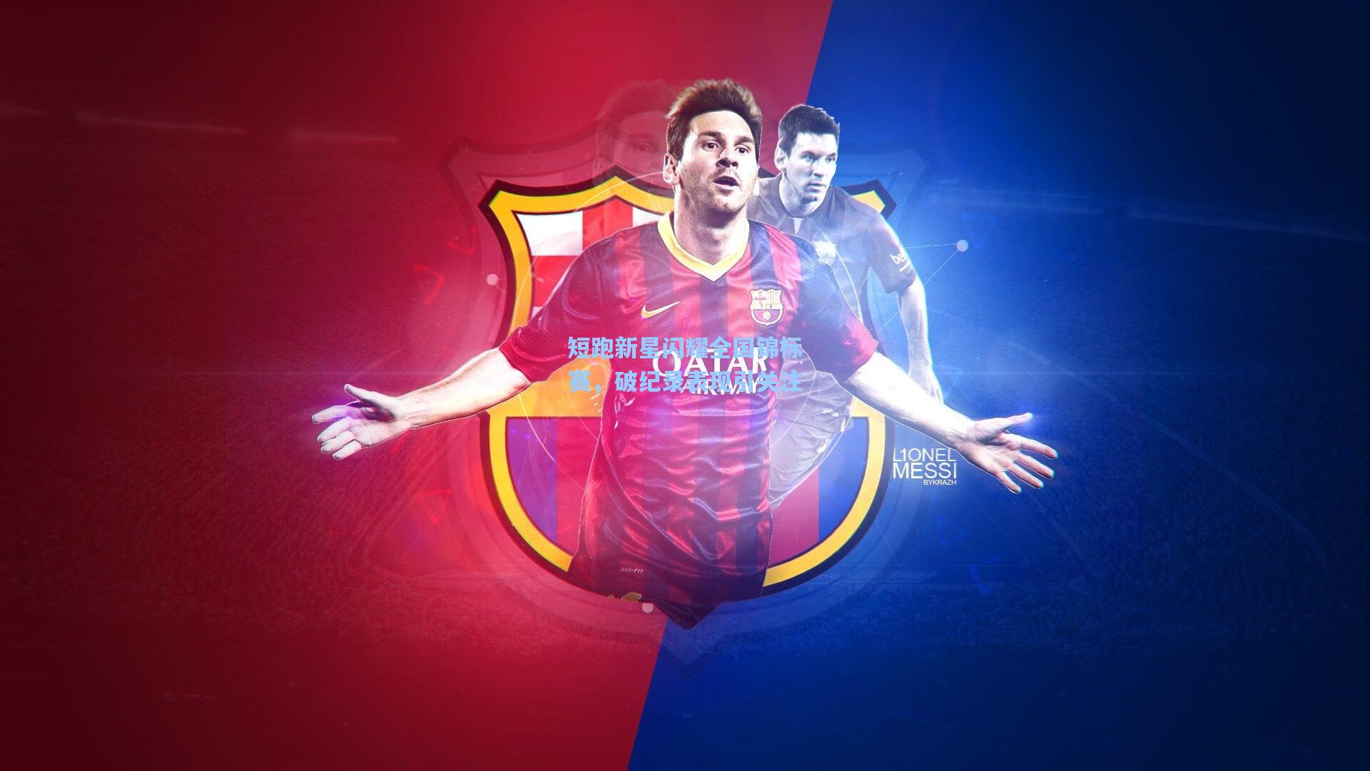 短跑新星闪耀全国锦标赛,破纪录表现引关注