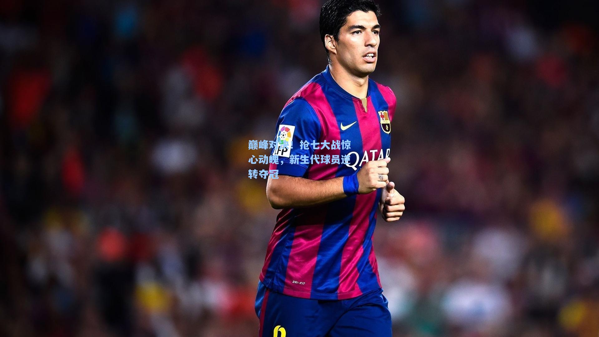 巅峰对决！抢七大战惊心动魄，新生代球员逆转夺冠