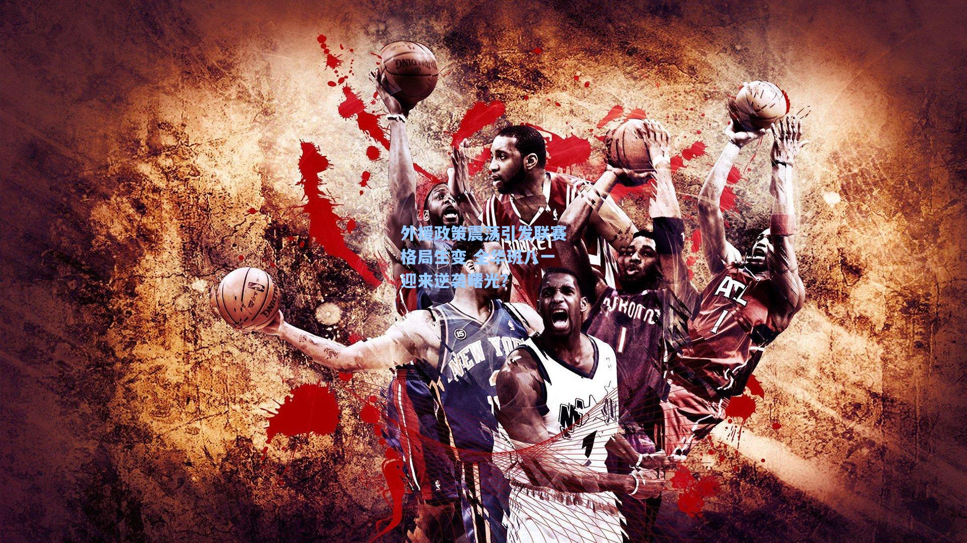 外援政策震荡引发联赛格局生变 全华班八一迎来逆袭曙光？