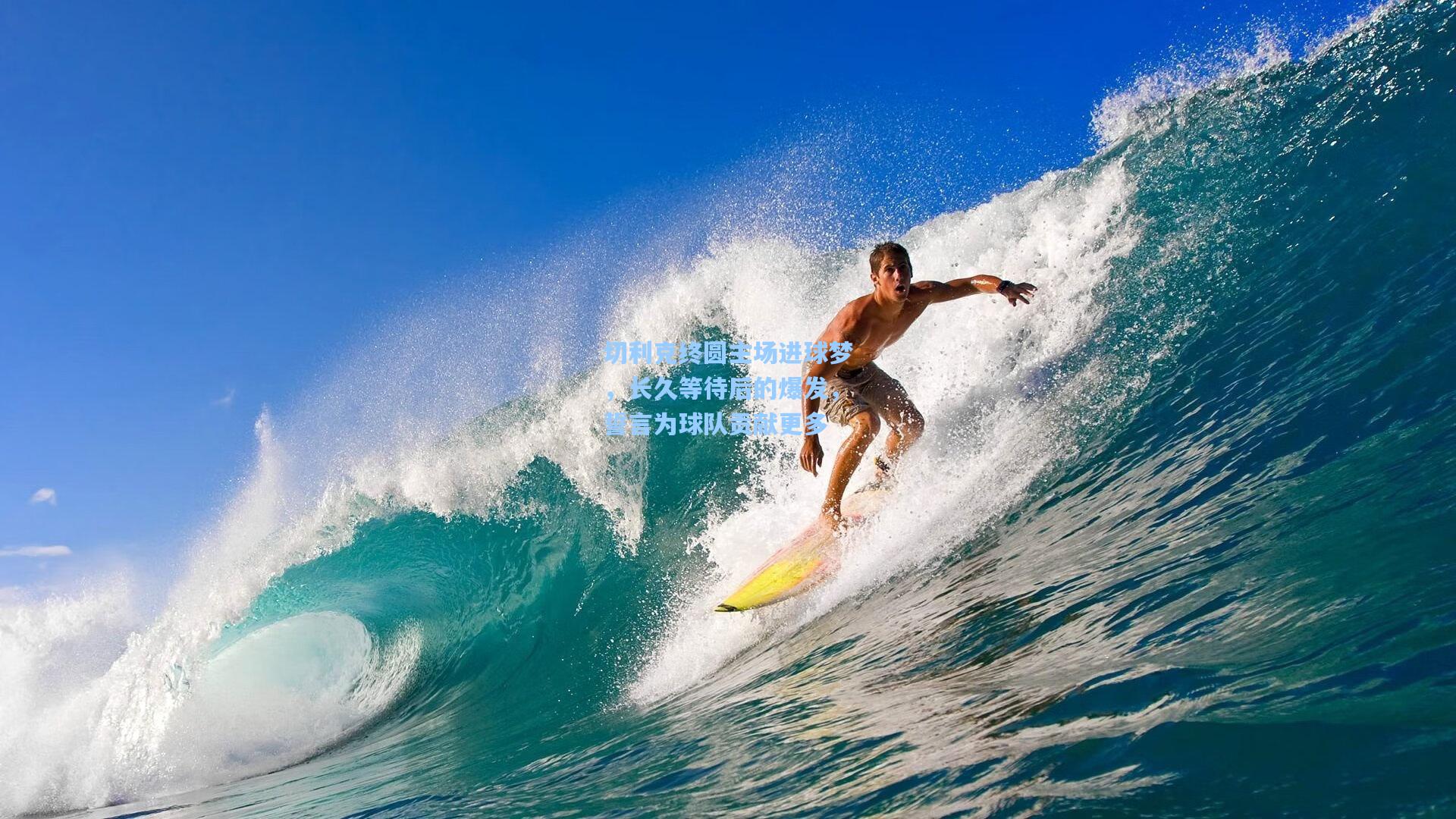 切利克终圆主场进球梦，长久等待后的爆发，誓言为球队贡献更多