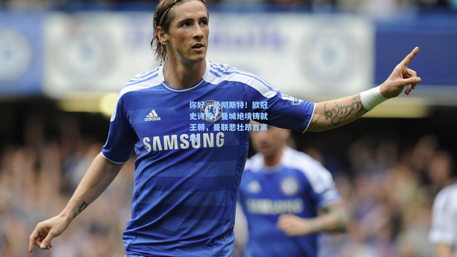 你好，曼彻斯特！欧冠史诗夜，曼城绝境铸就王朝，曼联悲壮昂首离场