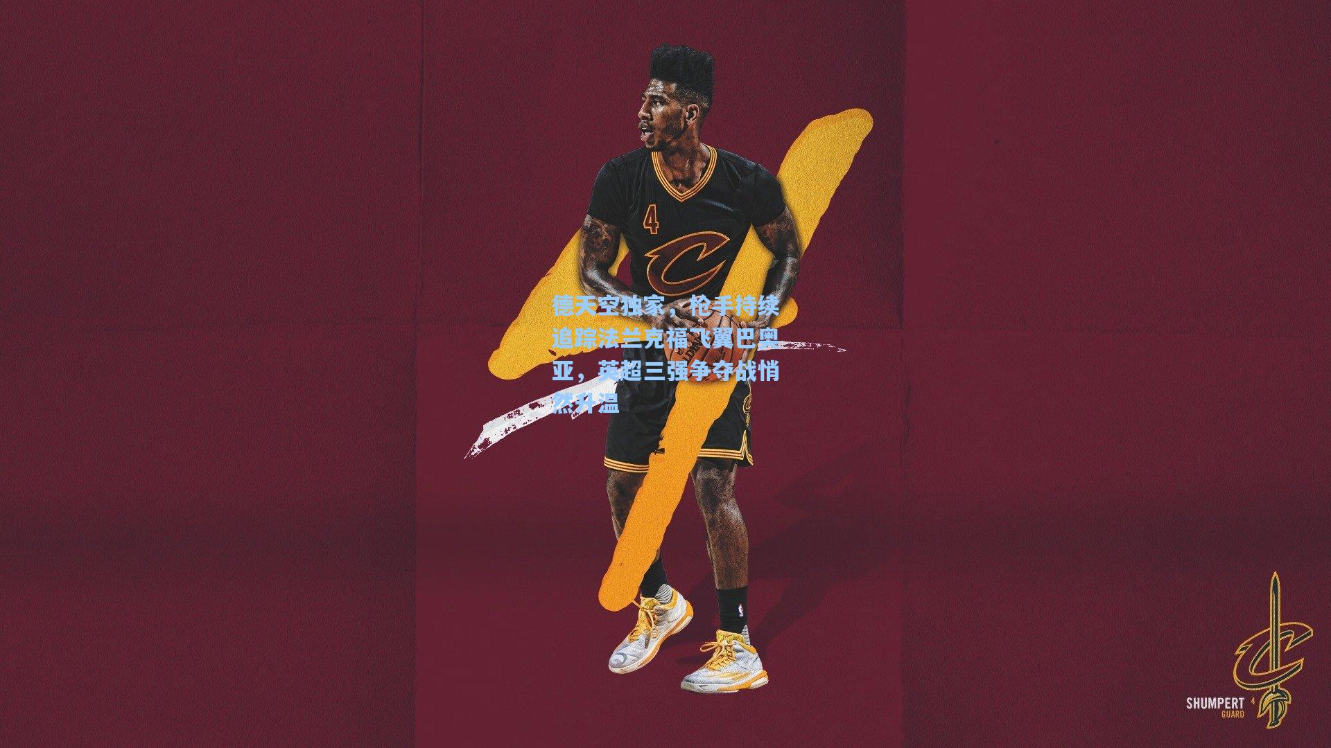 德天空独家，枪手持续追踪法兰克福飞翼巴奥亚，英超三强争夺战悄然升温