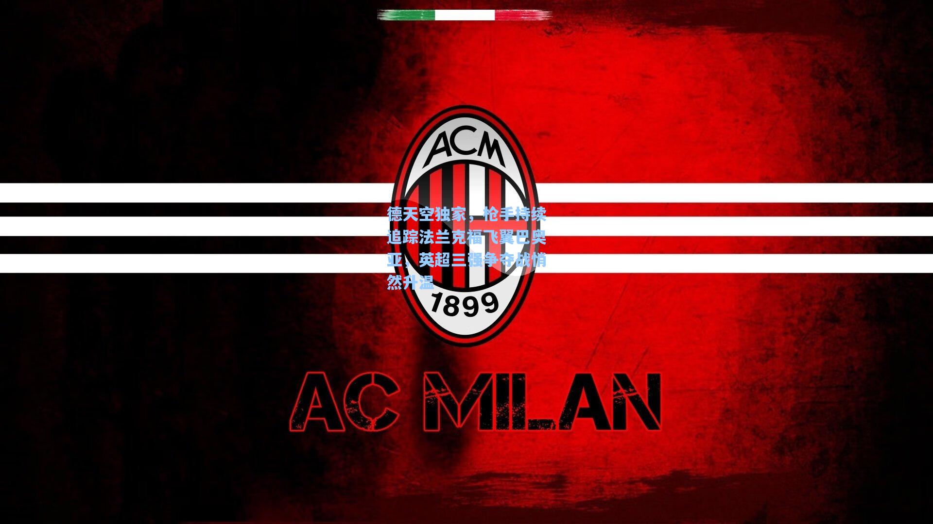 德天空独家，枪手持续追踪法兰克福飞翼巴奥亚，英超三强争夺战悄然升温