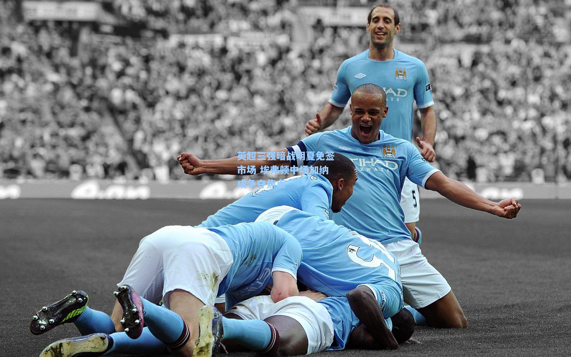 英超三强暗战明夏免签市场 埃弗顿中场加纳成争夺焦点