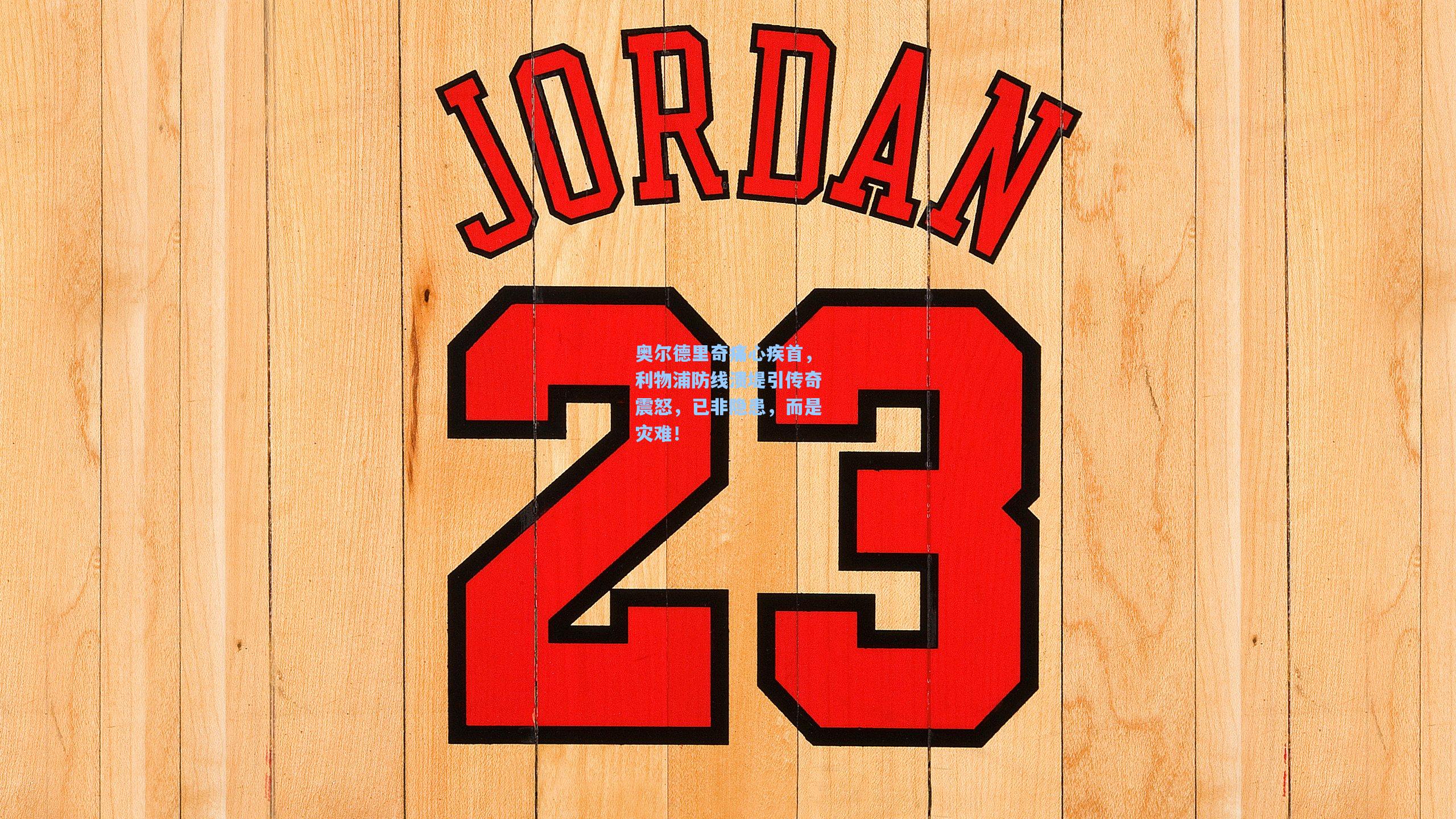 奥尔德里奇痛心疾首,利物浦防线溃堤引传奇震怒,已非隐患,而是灾难!