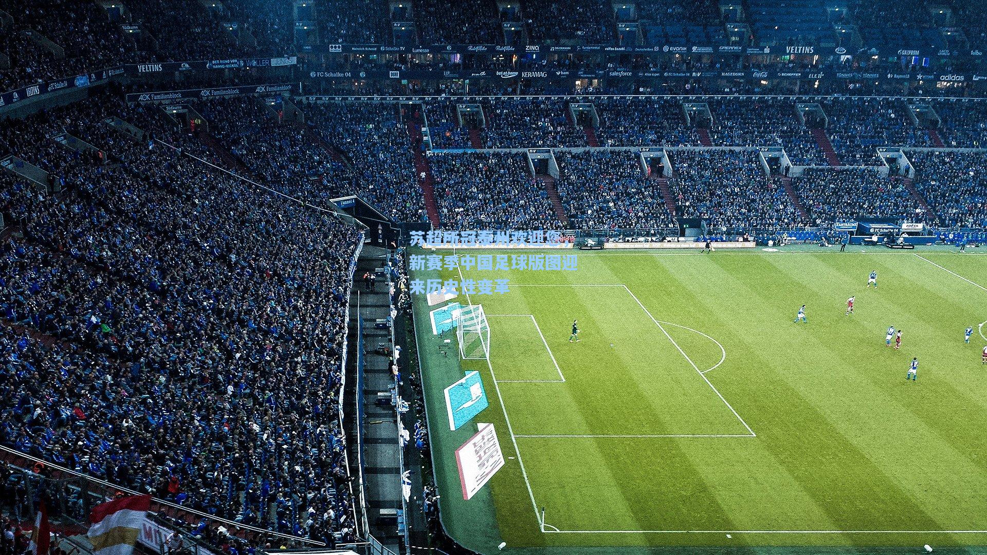 苏超所冠泰州欢迎您，新赛季中国足球版图迎来历史性变革