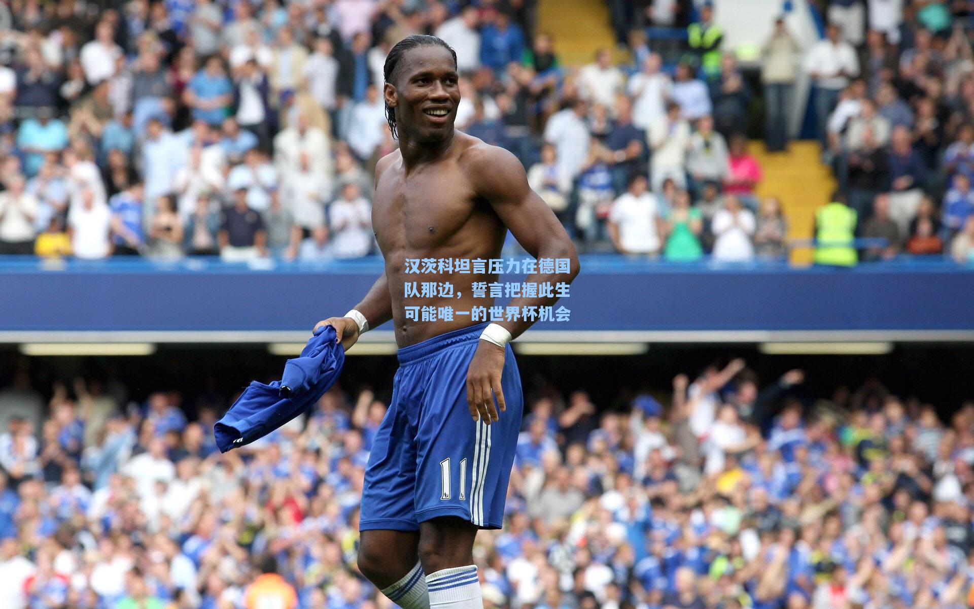 汉茨科坦言压力在德国队那边，誓言把握此生可能唯一的世界杯机会