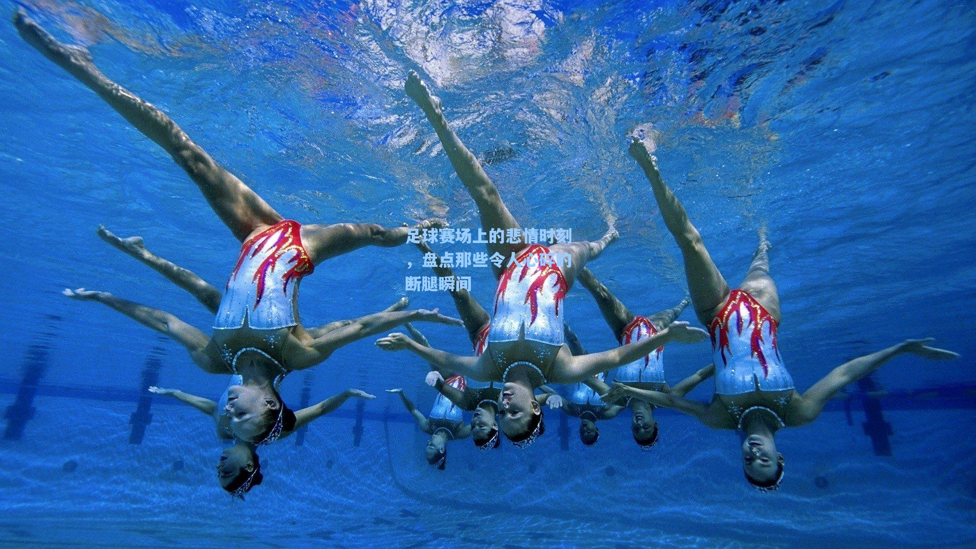 足球赛场上的悲情时刻，盘点那些令人心碎的断腿瞬间