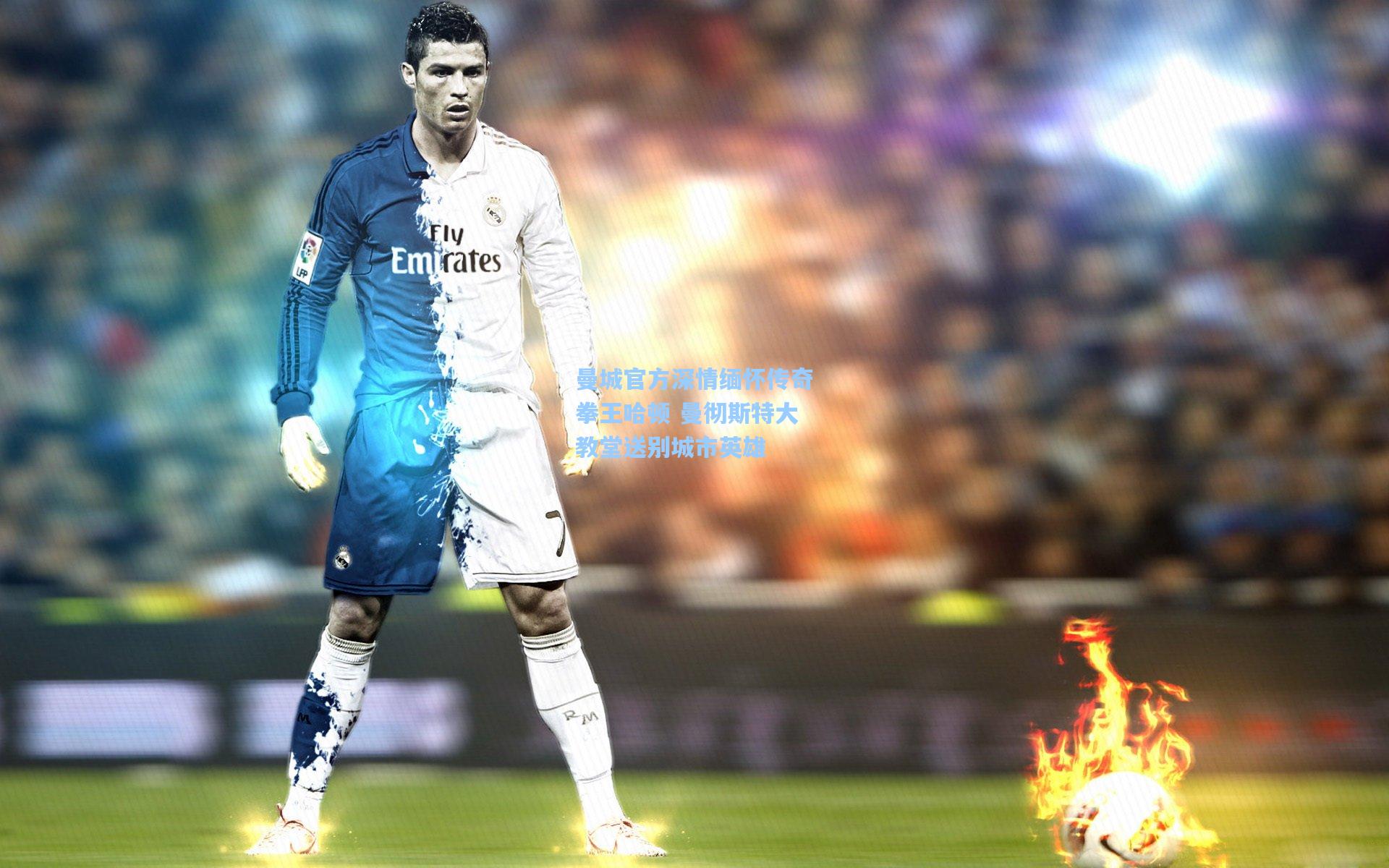 曼城官方深情缅怀传奇拳王哈顿 曼彻斯特大教堂送别城市英雄