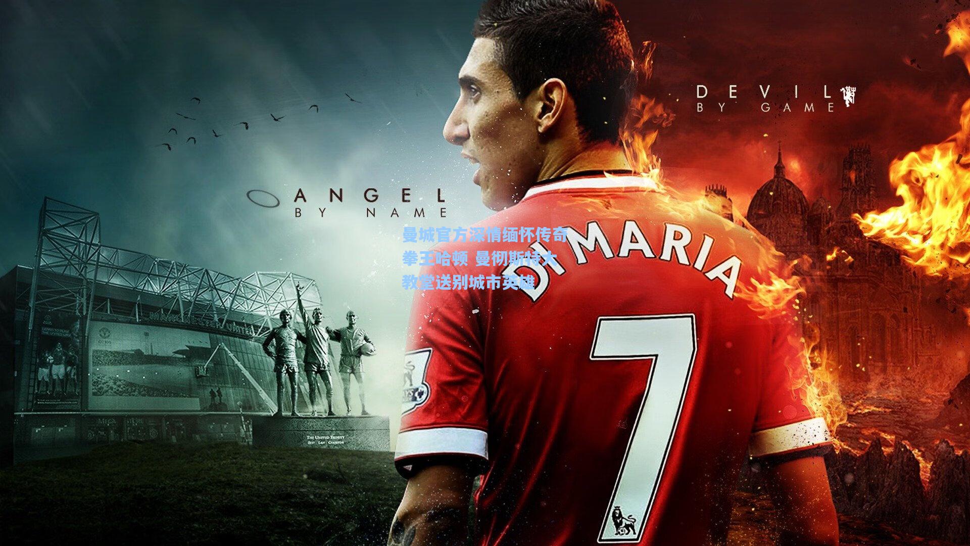 曼城官方深情缅怀传奇拳王哈顿 曼彻斯特大教堂送别城市英雄