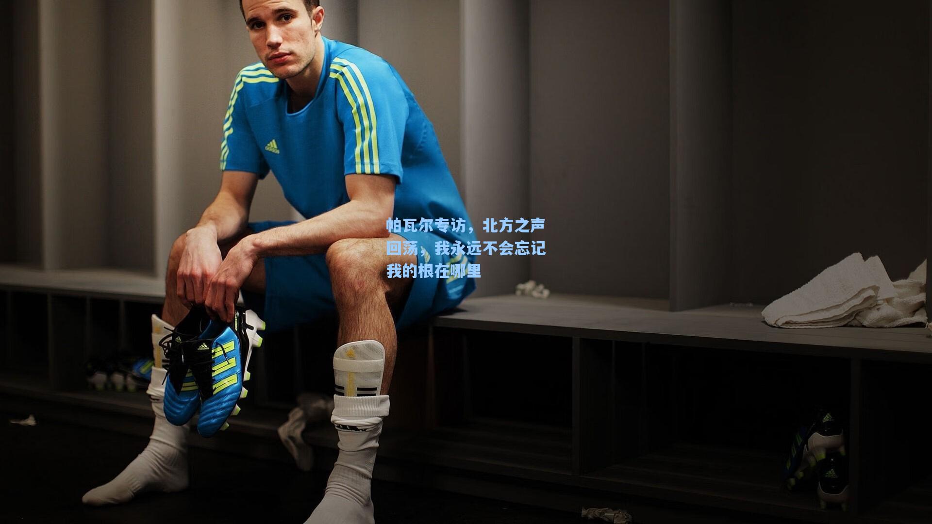 帕瓦尔专访，北方之声回荡，我永远不会忘记我的根在哪里